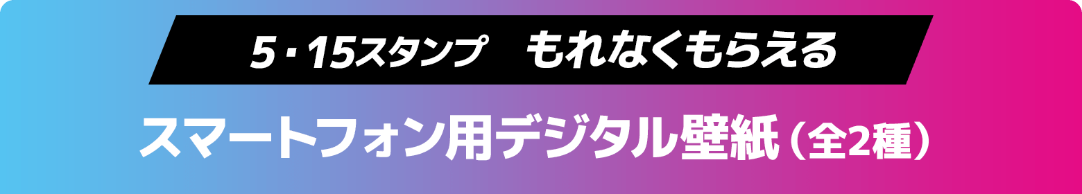 5・15スタンプ もれなくもらえる スマートフォン用デジタル壁紙(全2種)