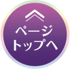 ページのトップへ