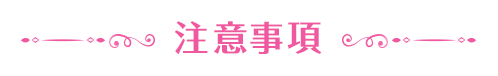 注意事項