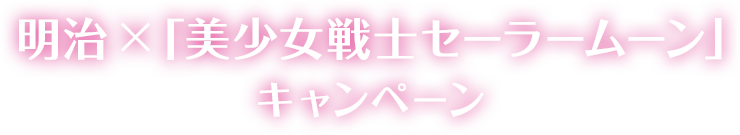 明治 × 「美少女戦士セーラームーン」 キャンペーン