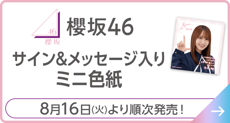 櫻坂46 サイン＆メッセージ入りミニ色紙