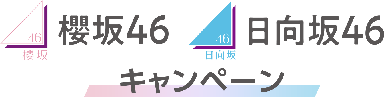 櫻坂46･日向坂46キャンペーン