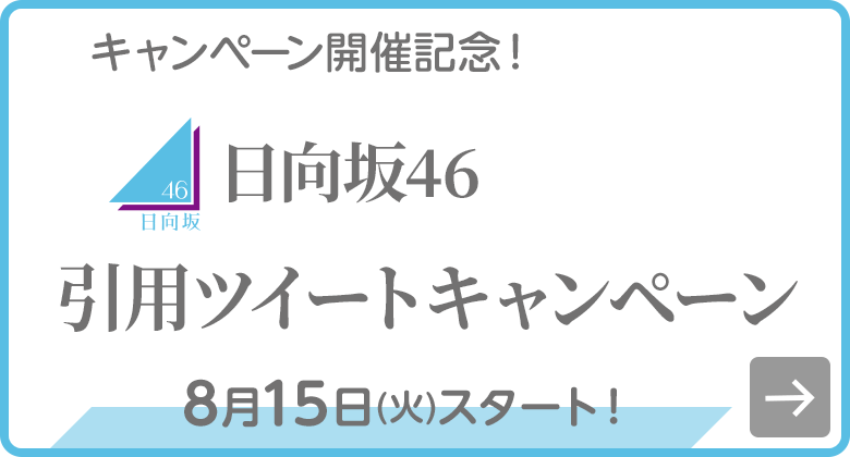 日向坂46 引用ツイートキャンペーン
