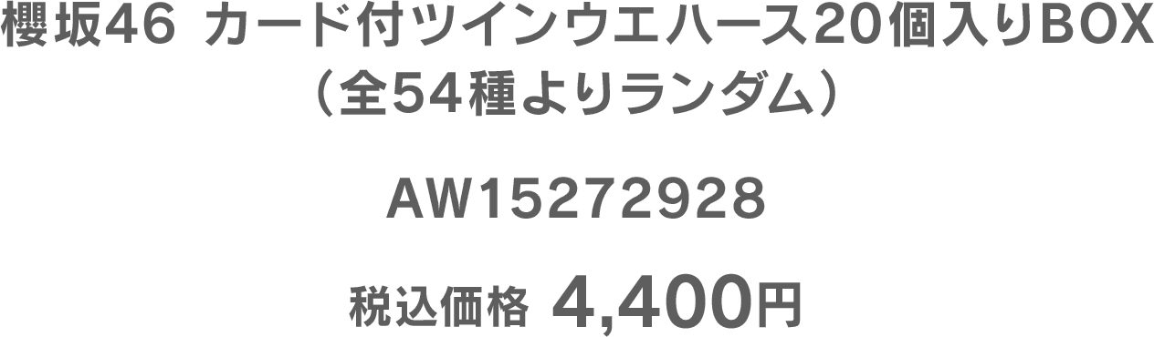 櫻坂46 カード付ツインウエハース20個入りBOX（全54種よりランダム）/AW15272928/税込価格 4,400円