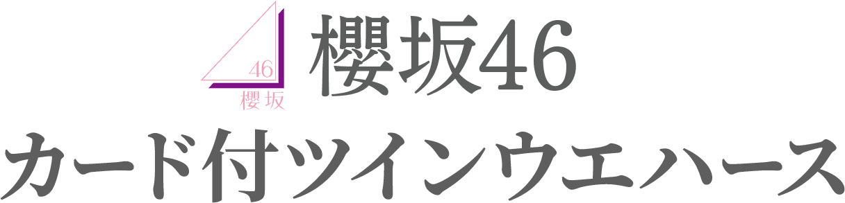 櫻坂46 カード付ツインウエハース