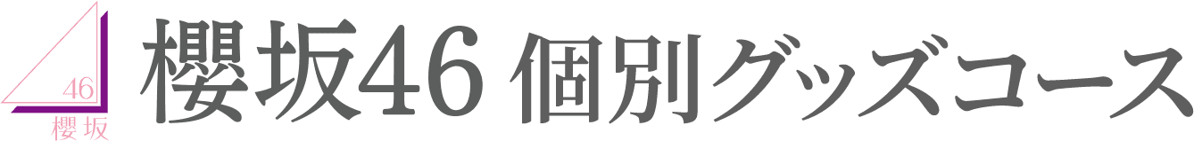 櫻坂46 個別グッズコース