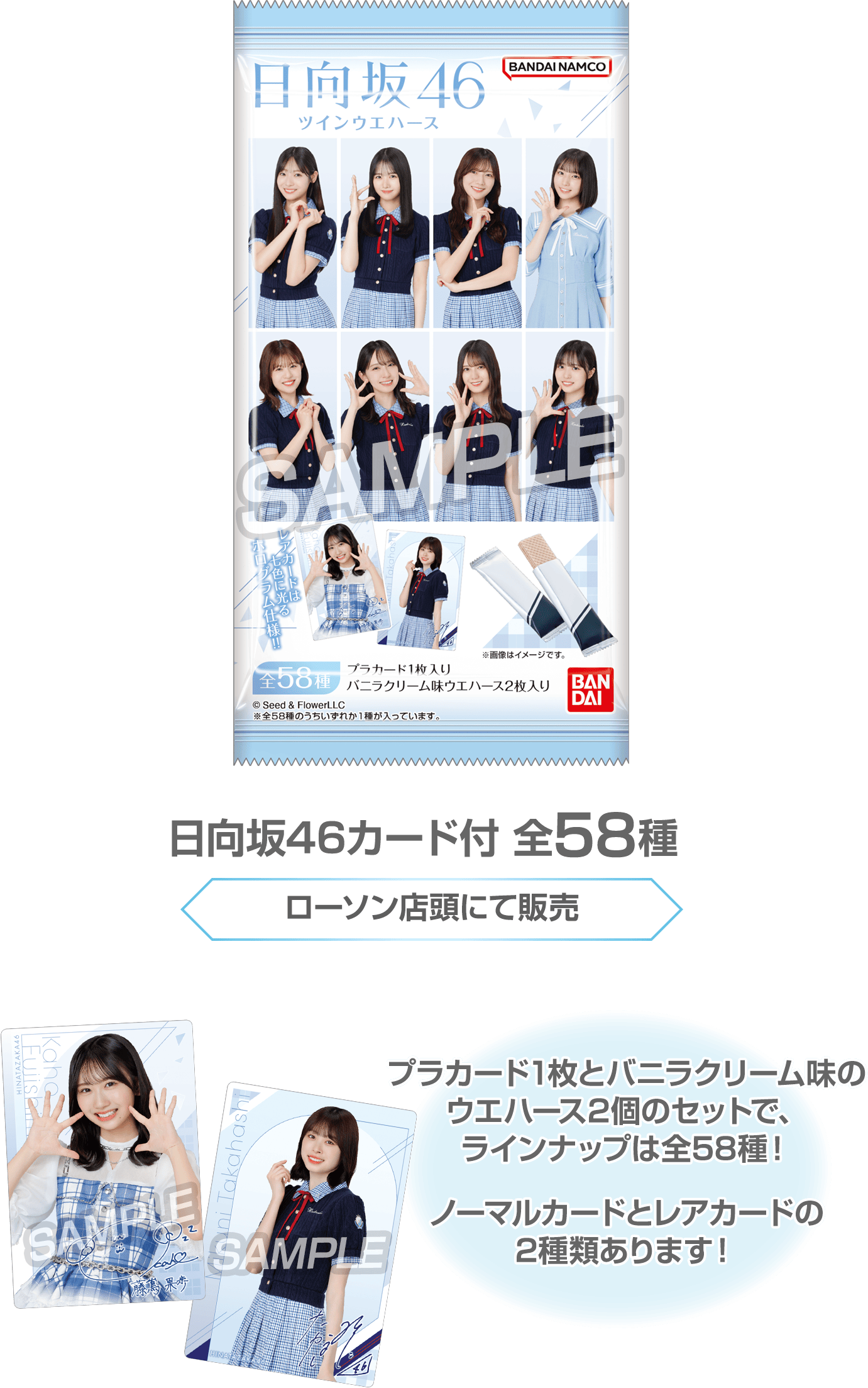 日向坂46カード付 全58種（ローソン店頭にて販売）プラカード1枚とバニラクリーム味のウエハース2個のセットで、ラインナップは全58種！ノーマルカードとレアカードの2種類あります！