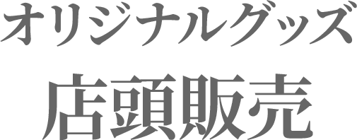 オリジナルグッズ 店頭販売
