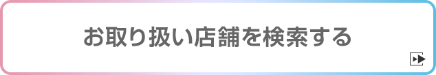 お取り扱い店舗を検索する