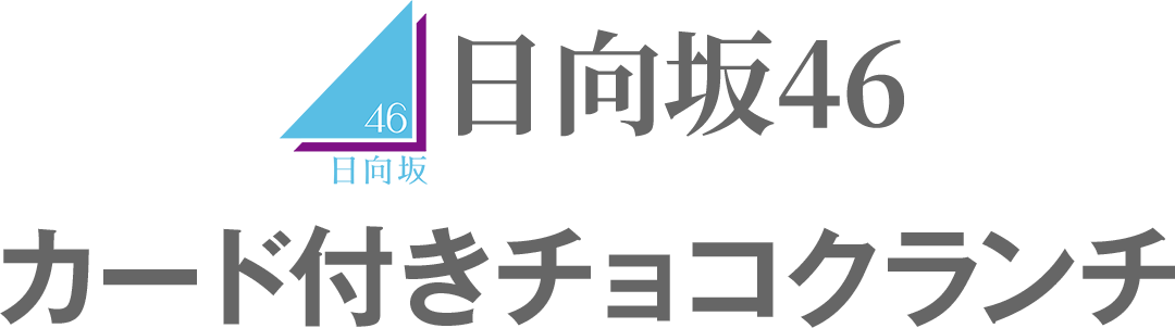 日向坂46 カード付きチョコクランチ