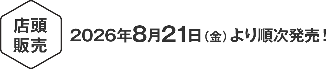 店頭販売：2026年8月21日（金）より順次発売！