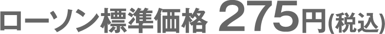 ローソン標準価格 275円(税込)