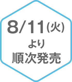 8/11(火)より順次発売