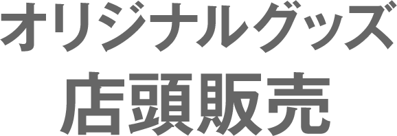 オリジナルグッズ 店頭販売