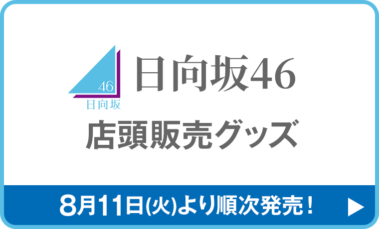 日向坂46 店頭販売グッズ
