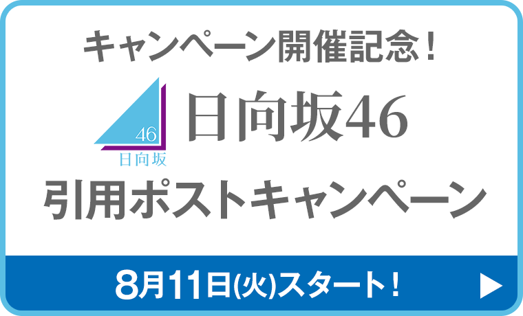 日向坂46 引用ポストキャンペーン