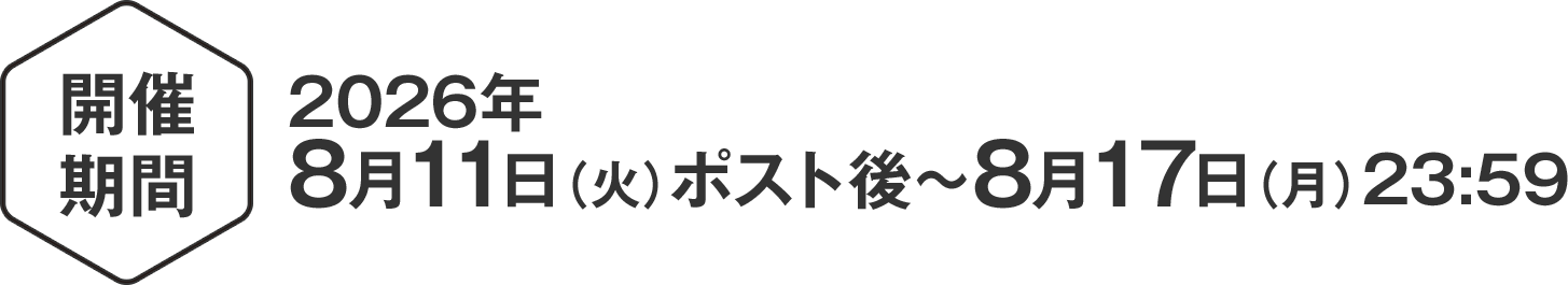 キャンペーン期間：2026年8月11日（火）ポスト後〜8月17日（月）23:59