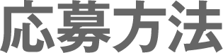 応募方法