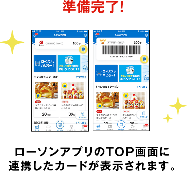 準備完了！ローソンアプリのTOP画面に連携したカードが表示されます。