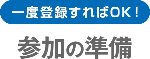 一度登録すればOK!参加の準備