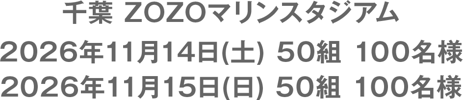 千葉 ZOZOマリンスタジアム　2026年11月14日(土) 50組 100名様／2026年11月15日(日) 50組 100名様