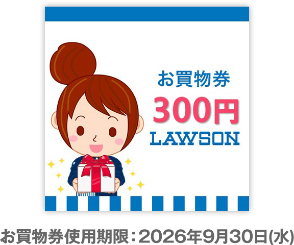 お買物券使用期限：2026年9月30日(水)