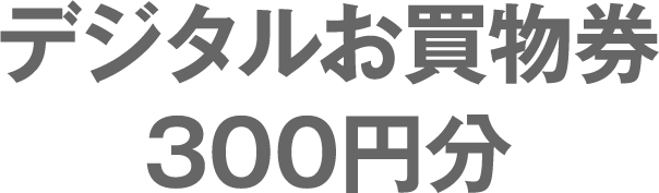 デジタルお買物券300円分