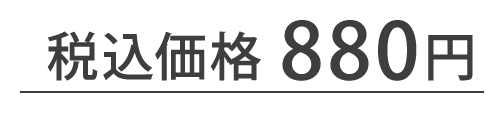 税込価格 880円