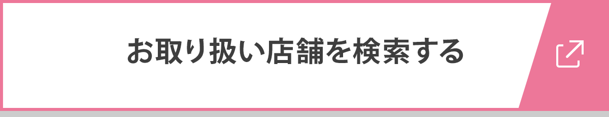 お取り扱い店舗を検索する