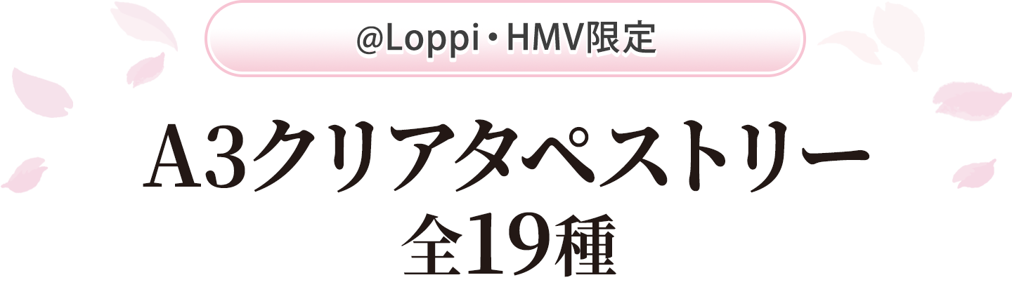 @Loppi・HMV限定 A3クリアタペストリー 全19種