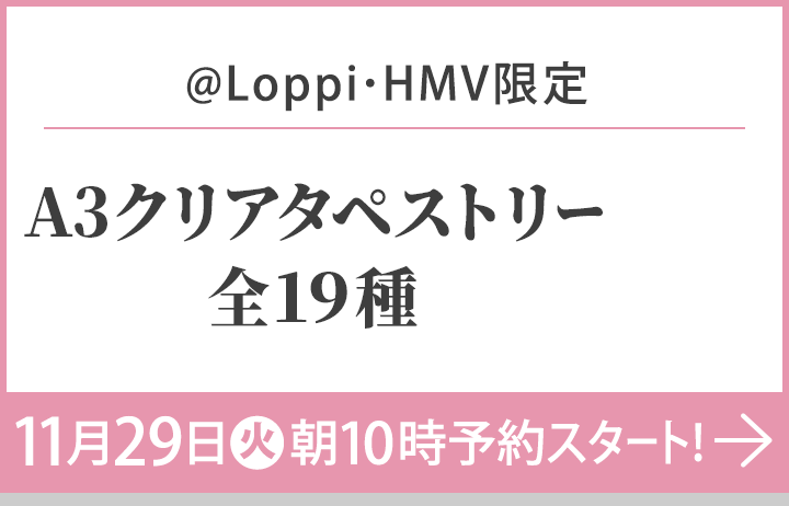 @Loppi･HMV限定 A3 クリアタペストリー全１９種