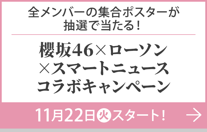 全メンバーの集合ポスターが抽選で当たる！櫻坂46×ローソン×スマートニュースコラボキャンペーン