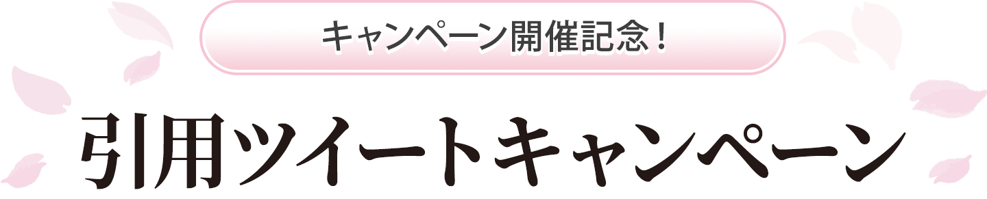 キャンペーン開催記念！引用ツイートキャンペーン