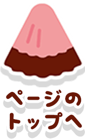 ページのトップへ