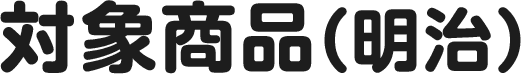 対象商品（明治）