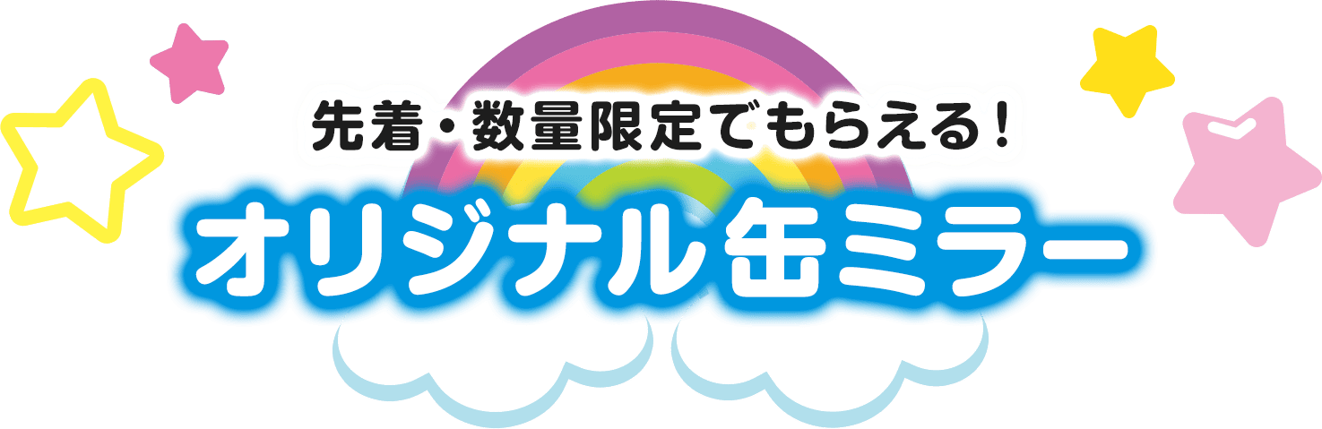 先着･数量限定でもらえる！オリジナル缶ミラー