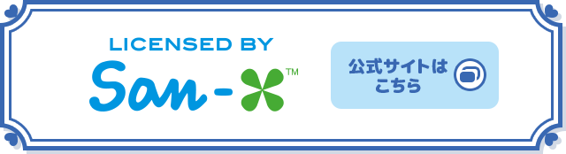 LICENSED BY San-X 公式サイトはこちら 別ウィンドウで開きます