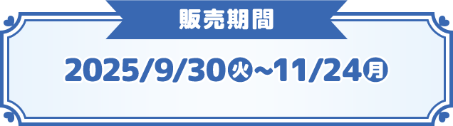 販売期間 2025/9/30(火)〜11/24(月)