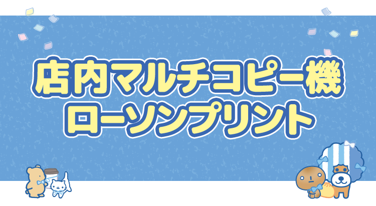 店内マルチコピー機 ローソンプリント