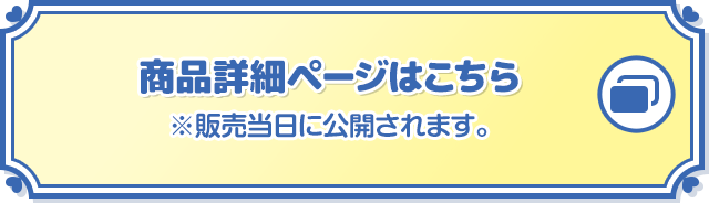 商品詳細ページはこちら ※販売当日に公開されます。 別ウィンドウで開きます