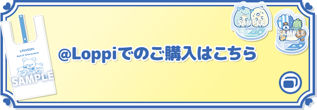 ＠Loppiでのご購入はこちら 別ウィンドウで開きます
