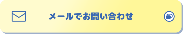 メールでお問い合わせ 別ウィンドウで開きます