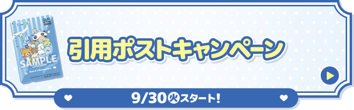 引用ポストキャンペーン 9/30(火)スタート！