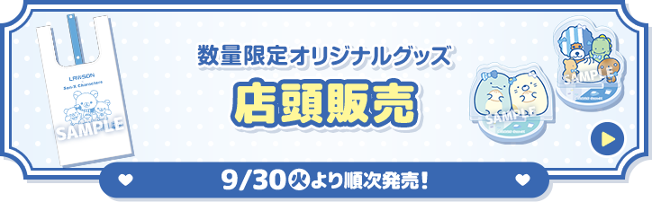 数量限定オリジナルグッズ 店頭販売 9/30(火)より順次発売！