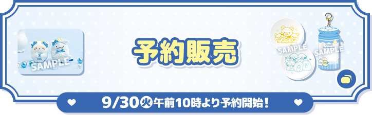 予約販売 9/30(火)午前10時より予約開始！ 別ウィンドウで開きます