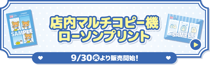 店内マルチコピー機 ローソンプリント 9/30(火)より販売開始！