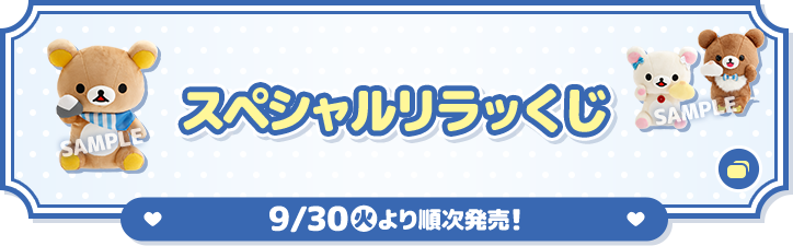 スペシャルリラッくじ 9/30(火)より順次発売！ 別ウィンドウで開きます