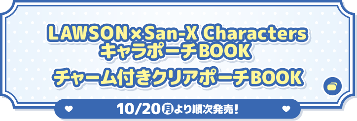 LAWSON×San-X Characters キャラポーチBOOK チャーム付きクリアポーチBOOK 10/20(月)より順次発売！ 別ウィンドウで開きます