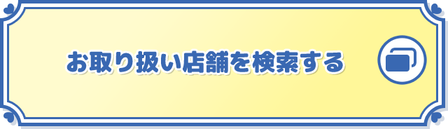 お取り扱い店舗を検索する 別ウィンドウで開きます
