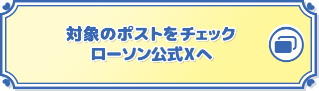 対象のポストをチェック ローソン公式Xへ